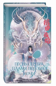 Песнь серебра, пламя, подобное ночи (#1)