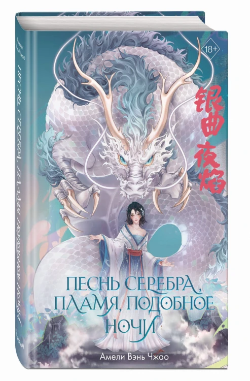 Песнь серебра, пламя, подобное ночи (#1)