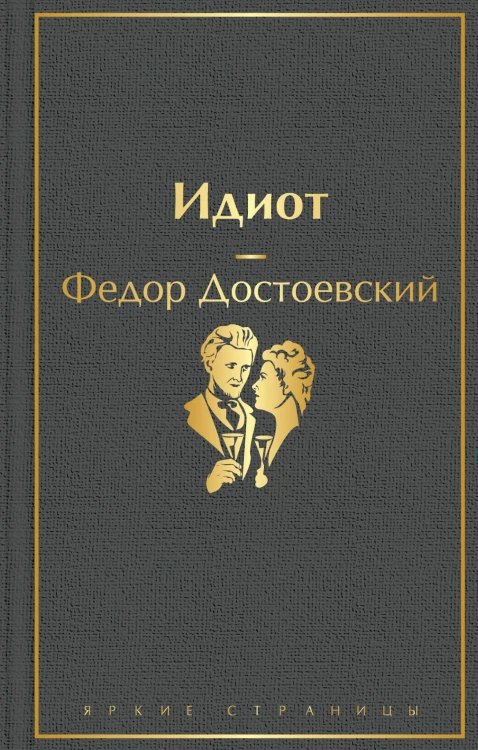 Идиот