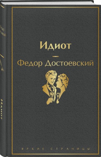Идиот