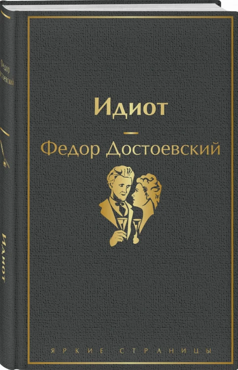 Идиот