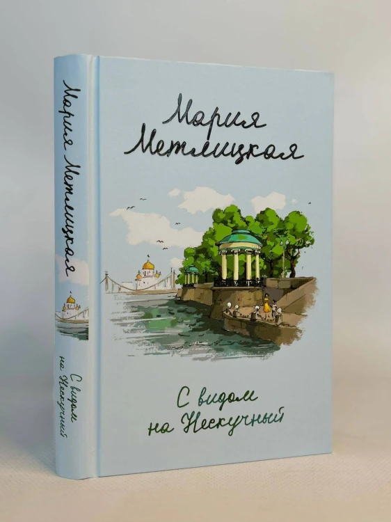 Комплект из 2 книг (С видом на Нескучный + От солянки до хот-дога. Истории о еде и не только)