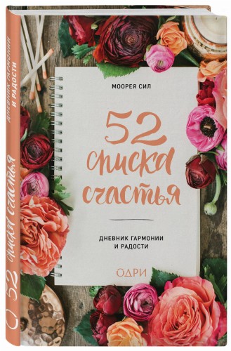 52 списка счастья, Дневник гармонии и радости