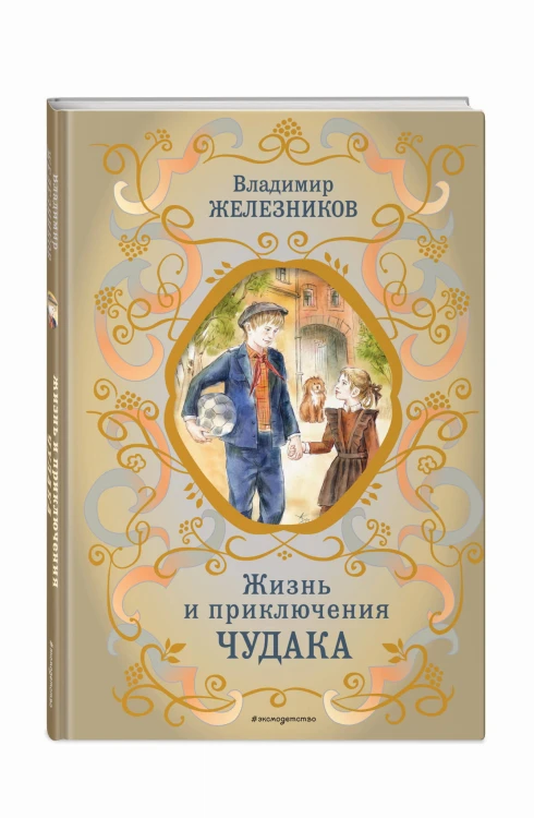 Жизнь и приключения чудака (ил. А. Власовой)