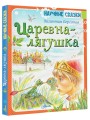 Царевна-лягушка