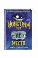 Монстрам тут не место. Школа с призраками (#2)