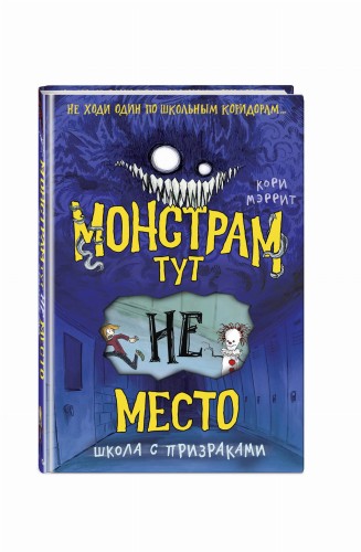 Монстрам тут не место. Школа с призраками (#2)