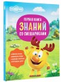 Первая книга знаний со Смешариками