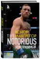 Конор Макгрегор. The Notorious (Неисправимый)