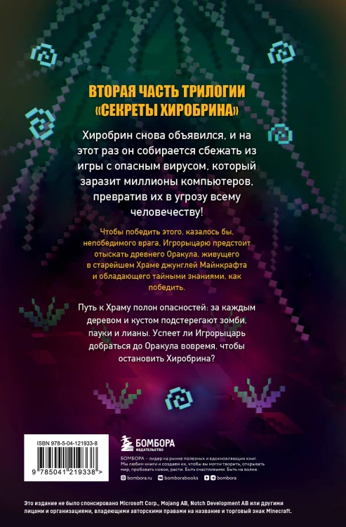 Секреты Хиробрина. Книга 2. Оракул Храма джунглей