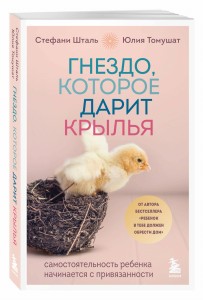 Гнездо, которое дарит крылья. Самостоятельность ребенка начинается с привязанности