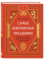 Самые невероятные праздники. Культура и традиции народов мира в фактах и иллюстрациях