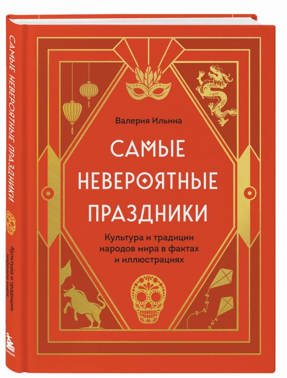 Самые невероятные праздники. Культура и традиции народов мира в фактах и иллюстрациях