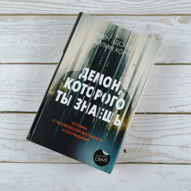 Демон, которого ты знаешь