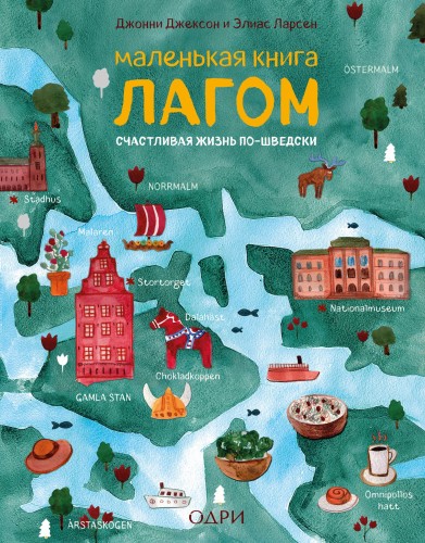 Маленькая книга лагом. Счастливая жизнь по-шведски