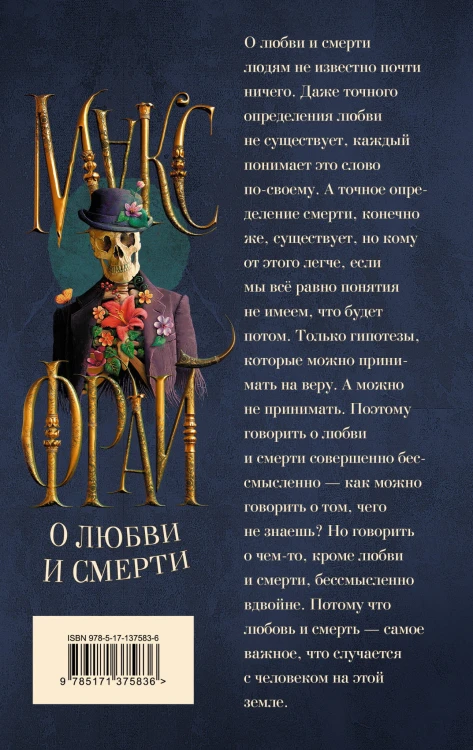 О любви и смерти
