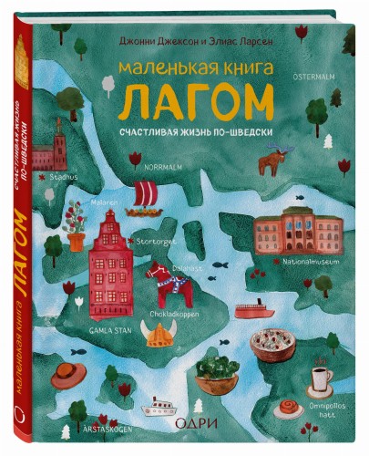Маленькая книга лагом. Счастливая жизнь по-шведски