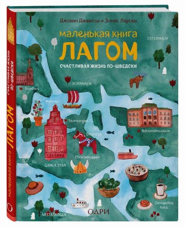 Маленькая книга лагом. Счастливая жизнь по-шведски