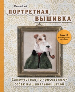Портретная вышивка. Самоучитель по «рисованию» собак вышивальной иглой (фокстерьер)