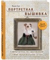 Портретная вышивка. Самоучитель по «рисованию» собак вышивальной иглой (фокстерьер)