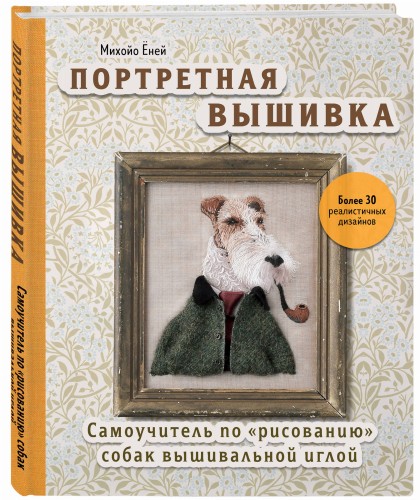 Портретная вышивка. Самоучитель по «рисованию» собак вышивальной иглой (фокстерьер)