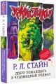 Добро пожаловать в чудовищный подвал