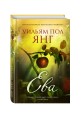 Ева. От автора Хижины