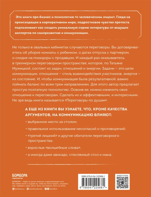 Переговоры по душам. Простая технология успешной коммуникации