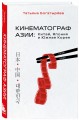 КИНЕМАТОГРАФ АЗИИ: Китай, Япония и Южная Корея