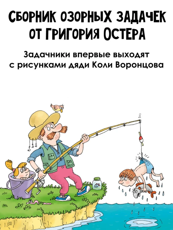 Веселый задачничек про неугомонных детей. Рисунки дяди Коли Воронцова
