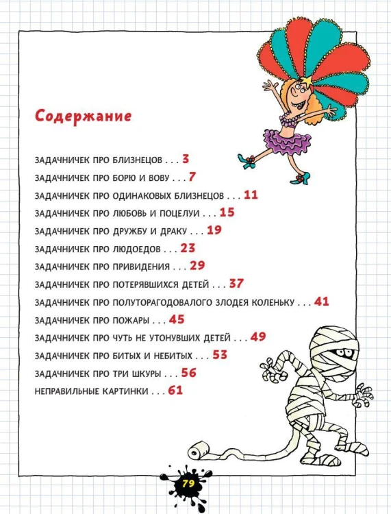 Веселый задачничек про неугомонных детей. Рисунки дяди Коли Воронцова