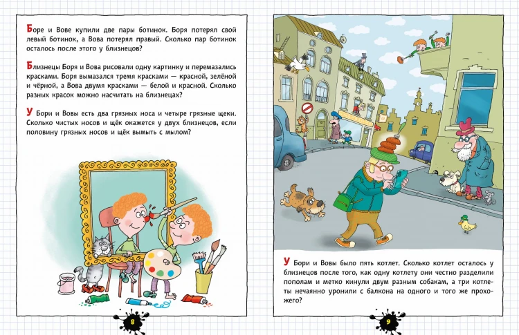 Веселый задачничек про неугомонных детей. Рисунки дяди Коли Воронцова