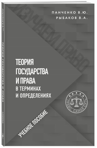 Теория государства и права в терминах и определениях