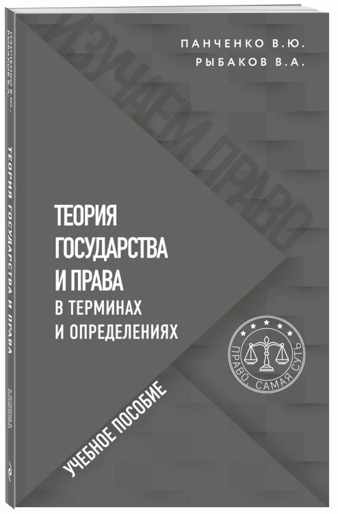 Теория государства и права в терминах и определениях