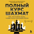 Полный курс шахмат. Все, что нужно знать, чтобы стать гроссмейстером