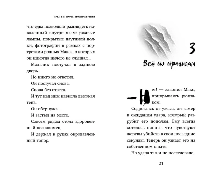 Третья ночь полнолуния (выпуск 1)