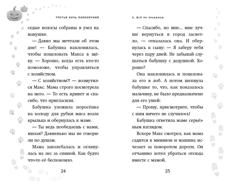 Третья ночь полнолуния (выпуск 1)