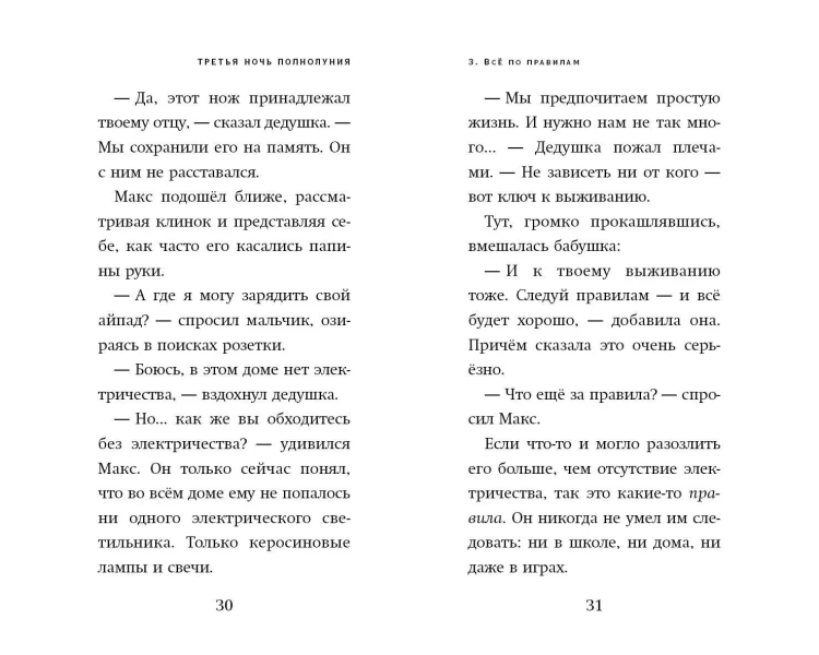 Третья ночь полнолуния (выпуск 1)
