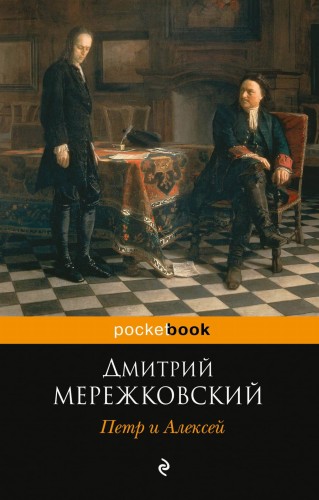 Петр и Алексей