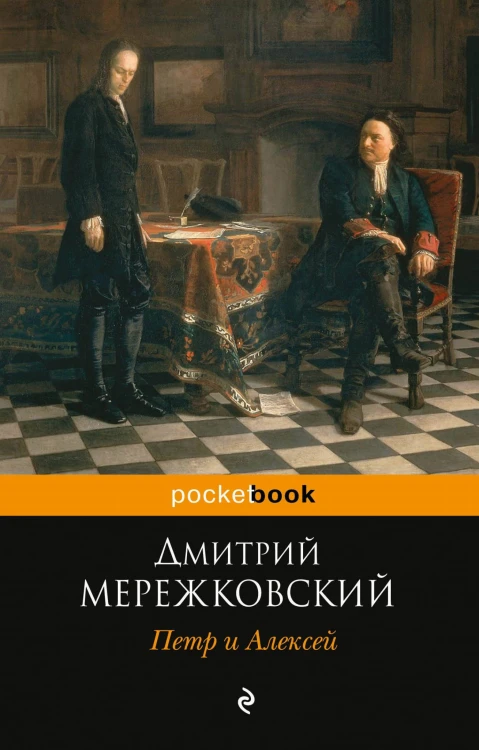 Петр и Алексей