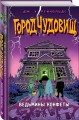 Ведьмины конфеты