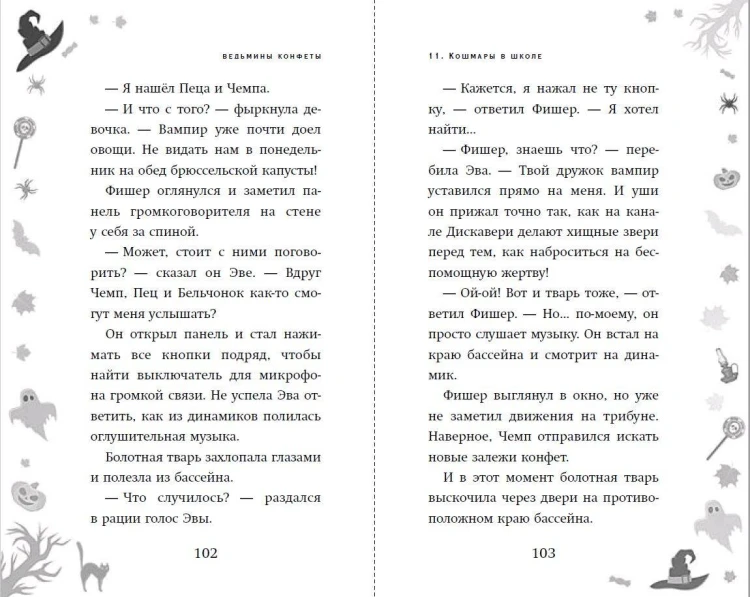 Ведьмины конфеты