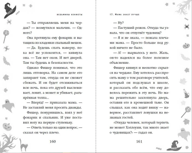 Ведьмины конфеты