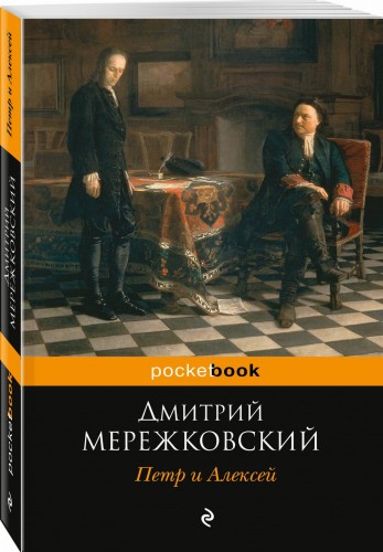 Петр и Алексей