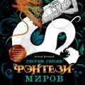 Рисуем героев фэнтези-миров. 9 пошаговых мастер-классов по созданию вымышленных персонажей