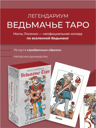 Легендариум. Ведьмачье Таро (78 карт и руководство в подарочном оформлении)