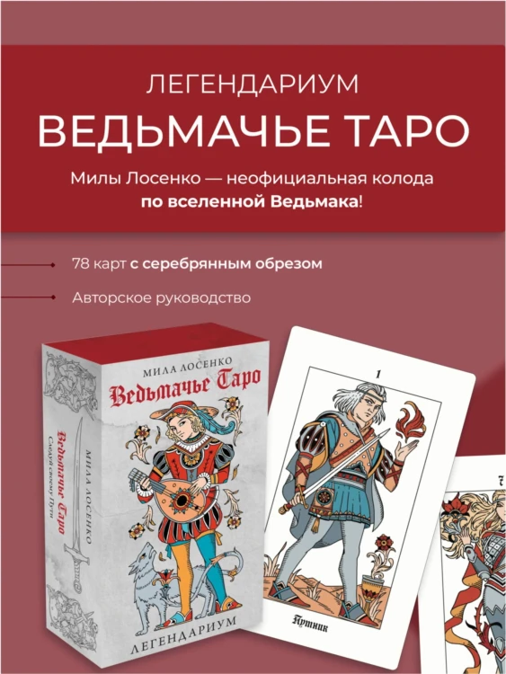 Легендариум. Ведьмачье Таро (78 карт и руководство в подарочном оформлении)