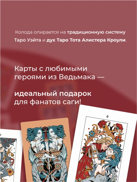 Легендариум. Ведьмачье Таро (78 карт и руководство в подарочном оформлении)