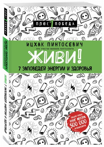 Живи! 7 заповедей энергии и здоровья