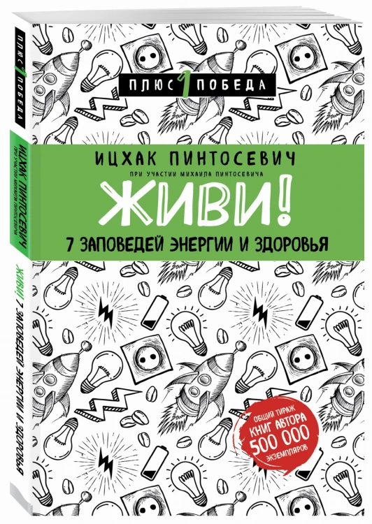 Живи! 7 заповедей энергии и здоровья
